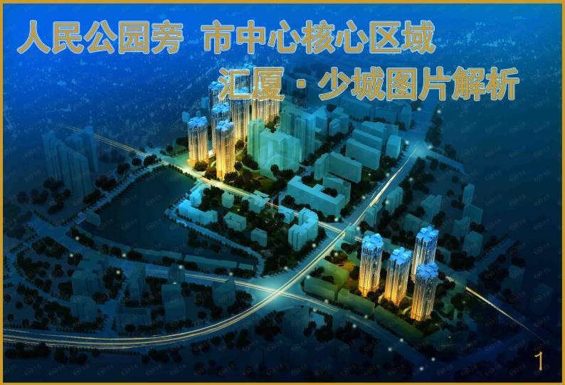 汇厦少城 图解看房