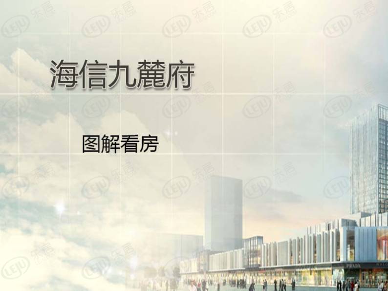 海信九麓府 图解看房