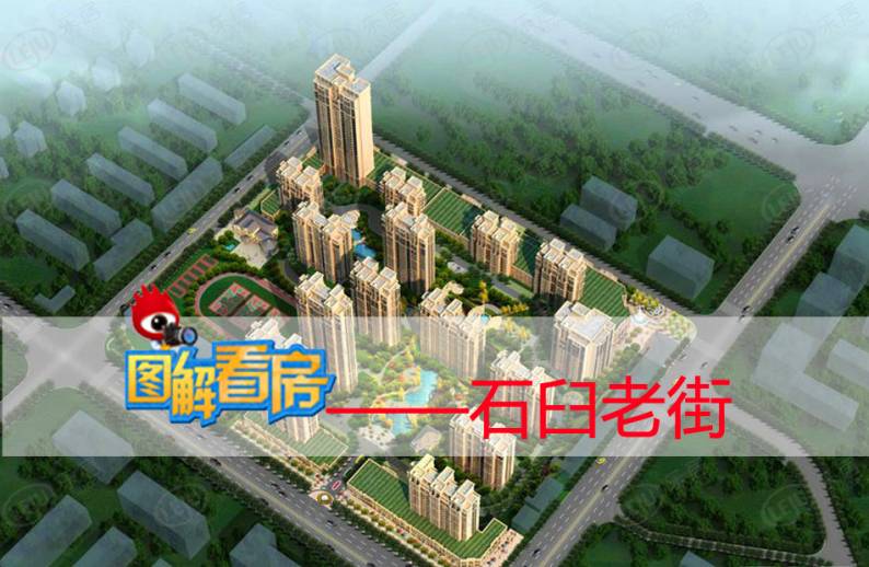 石臼老街 图解看房