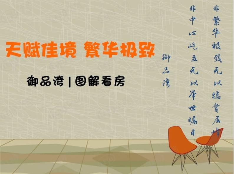御品湾 图解看房