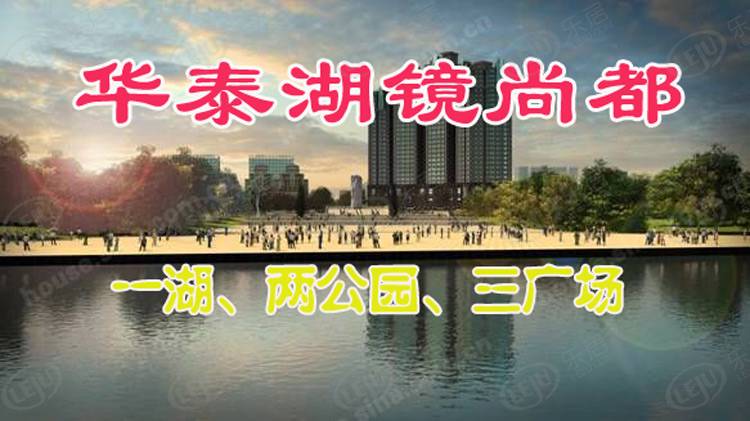 华泰湖境尚都 图解看房