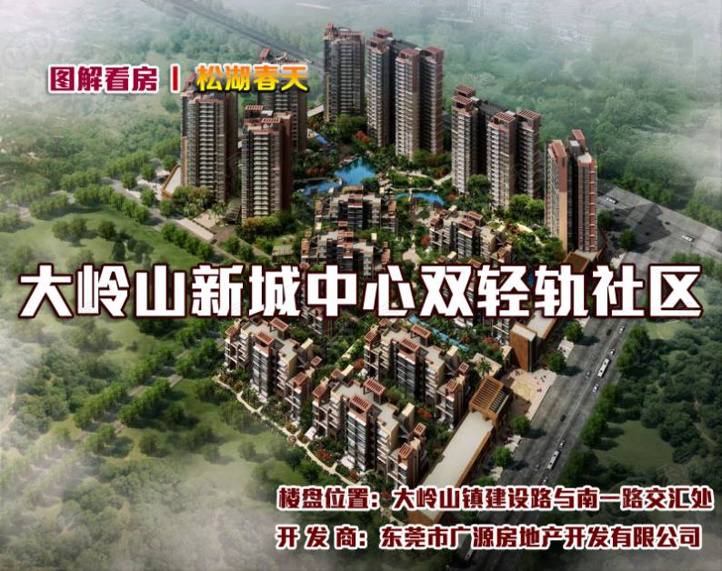 广源松湖春天 图解看房