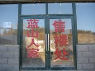 蓝山人家