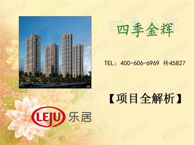 四季金辉 图解看房