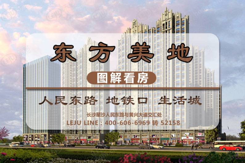 东方美地 图解看房