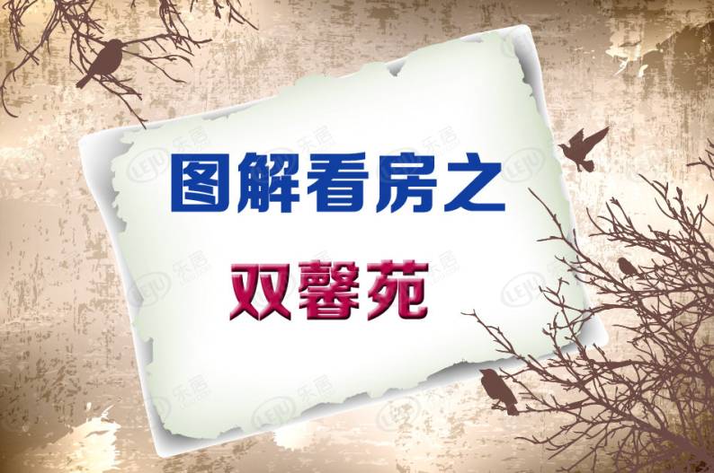 双馨苑 图解看房
