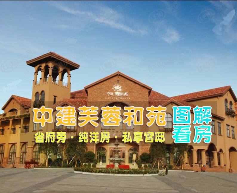 中建芙蓉和苑 图解看房