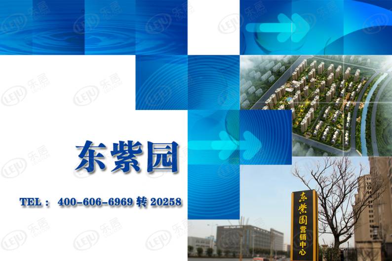 东紫园 图解看房
