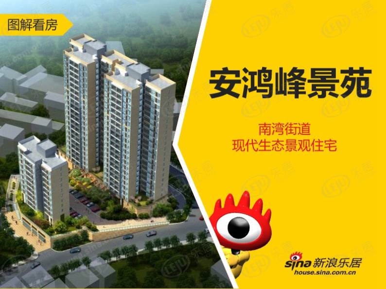 安鸿峰景苑 图解看房