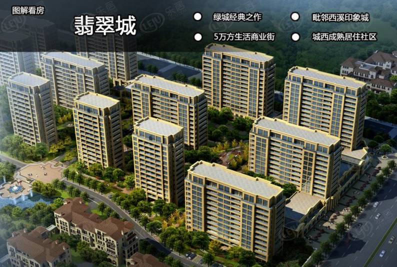 翡翠城 图解看房