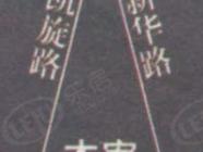 新华别庄·新梅泉苑