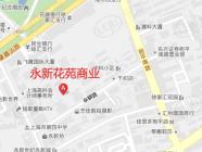永新花苑商业