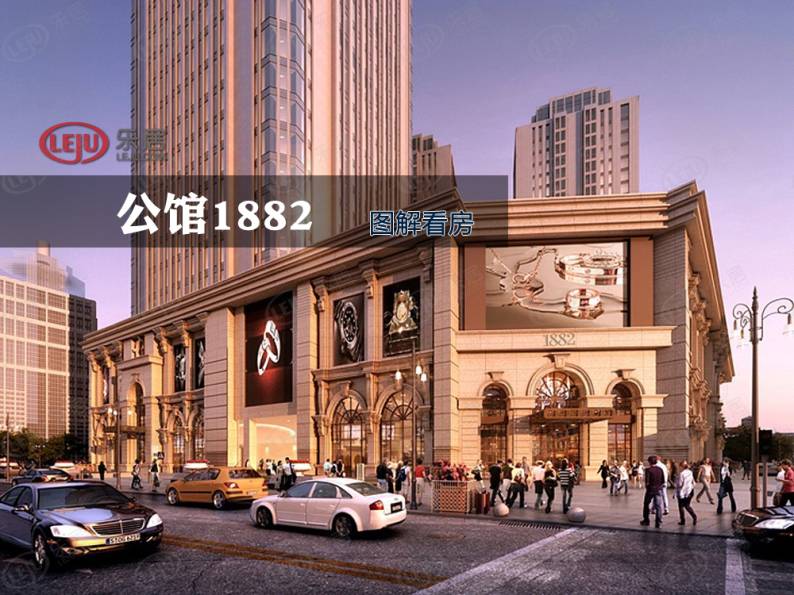 公馆1882 图解看房