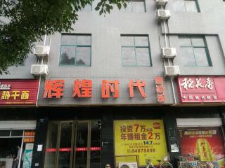辉煌时代