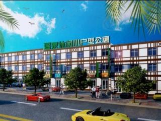 温泉休闲小户型