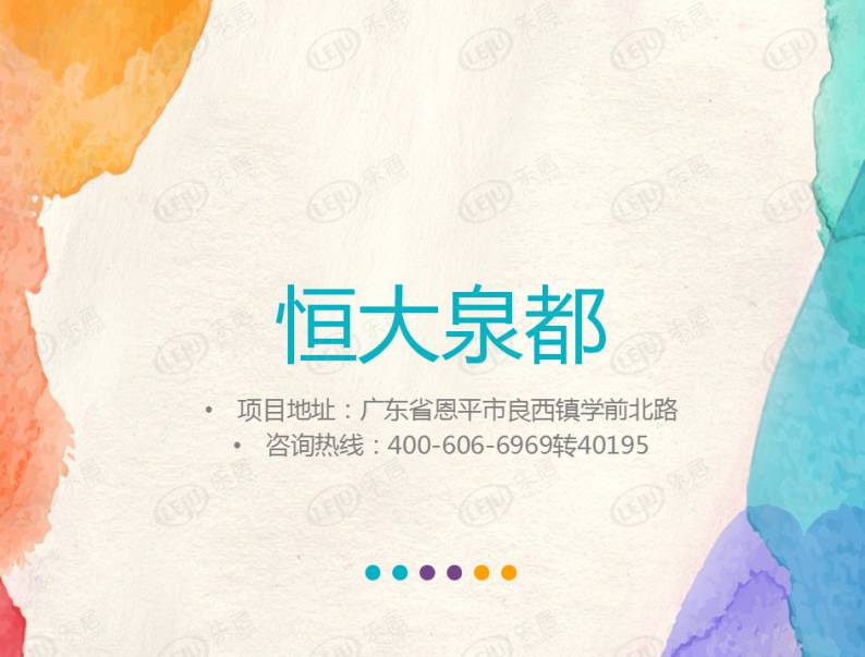 恒大泉都 图解看房