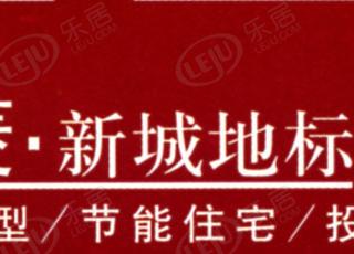 华菱·新城地标