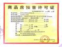 楼盘五证