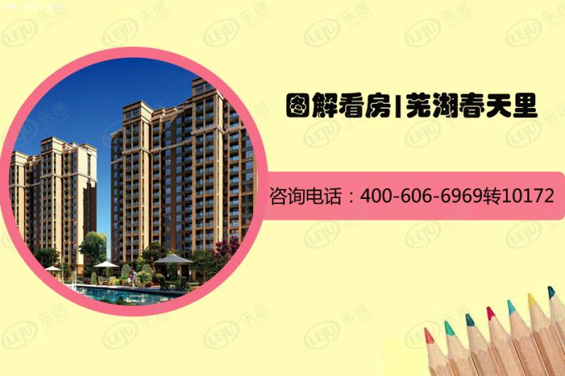 芜湖春天里 图解看房