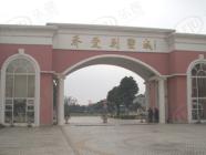 乔爱别墅