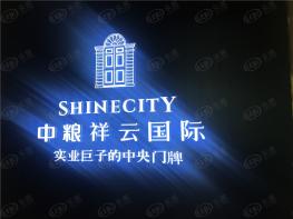 中粮祥云国际社区实景