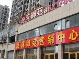 海滨御苑社区实景