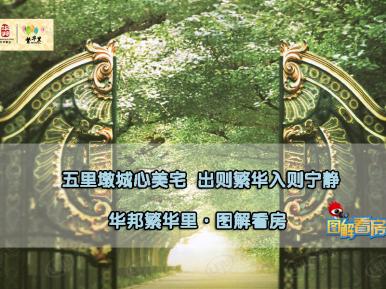 华邦繁华里