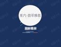 图解看房