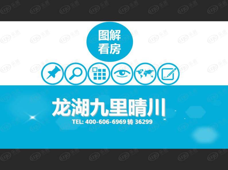 龙湖九里峰景 图解看房