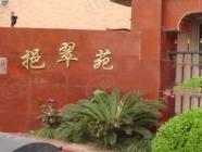 挹翠名门