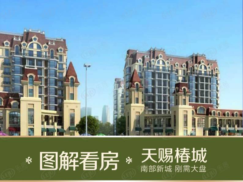 天赐椿城 图解看房