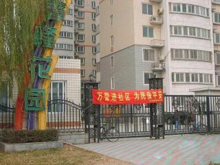 鑫隆花园