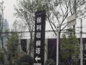 社区实景