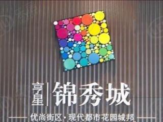 亨星锦绣城