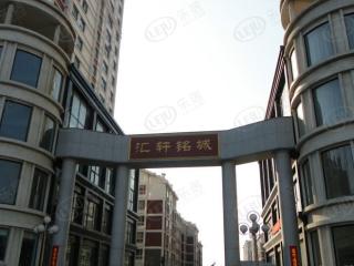 汇轩铭城