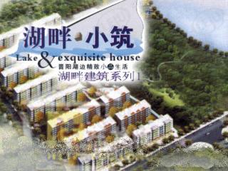 湖畔小筑