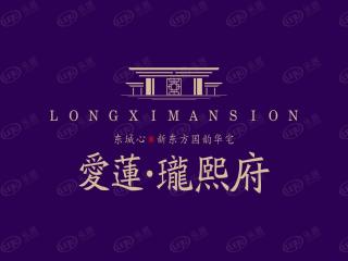 爱莲瓏熙府