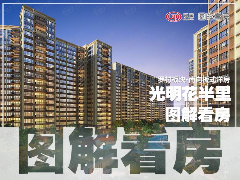 光明花半里 图解看房