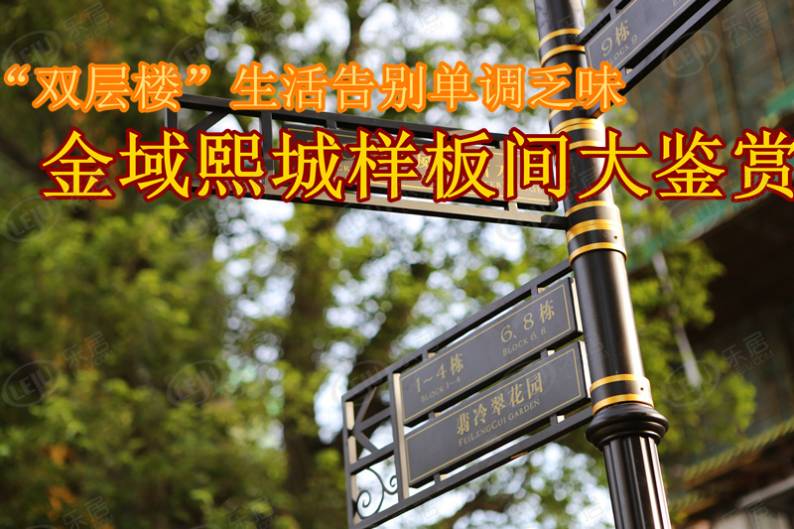 金域熙城 图解看房