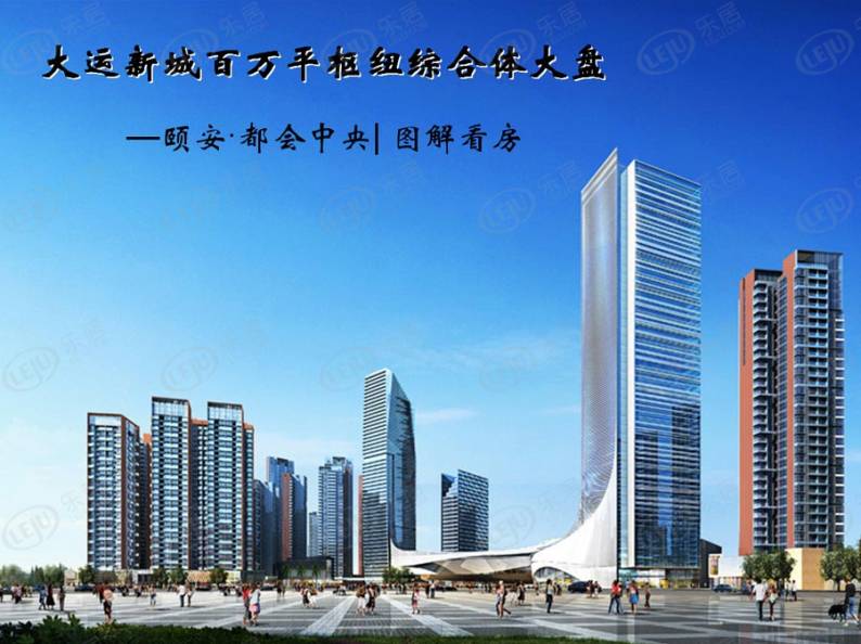 颐安·都会中央五期 图解看房