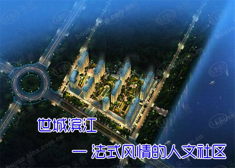 世城滨江 图解看房