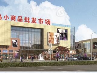 菏泽义乌小商品批发市场