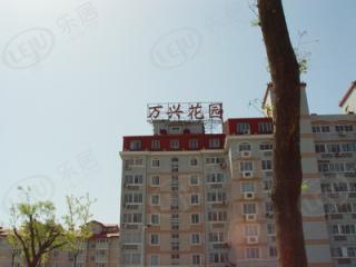 万兴花园