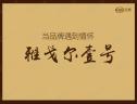 图解看房