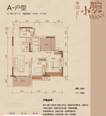 深业半山小腕A户型二房二厅一卫76.80户型图