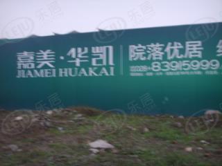嘉美·华凯一期