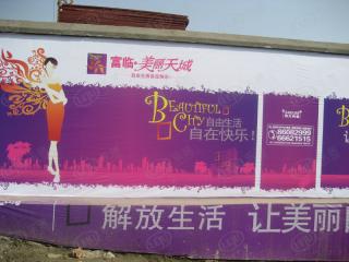 富临·美丽天城
