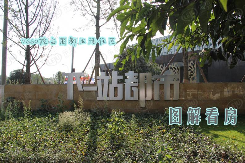 城投下一站都市 图解看房