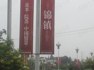 锦镇·南园芳