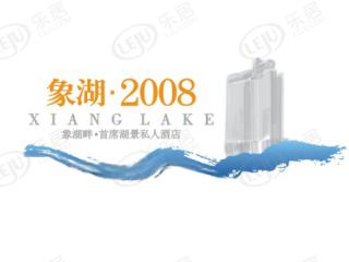 象湖2008